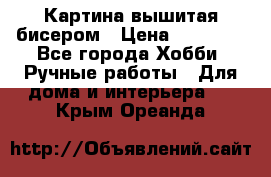 Картина вышитая бисером › Цена ­ 30 000 - Все города Хобби. Ручные работы » Для дома и интерьера   . Крым,Ореанда